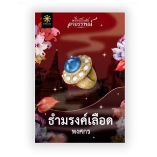 ธำมรงค์เลือด (พงศกร) จัดส่งงานหนังสือ