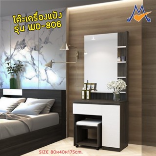 สิ้นสุด 30-11-66 โต๊ะเครื่องแป้ง รุ่น WD-806 / XCU (โปรดสอบถามค่าบริการครับ)