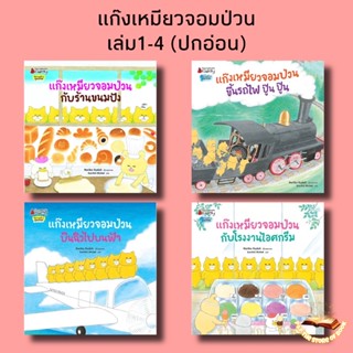 แก๊งเหมียวจอมป่วน เล่ม 1-4 (ปกอ่อน) ร้านขนมปัง/รถไฟปู๊น ปู๊น/บินฉิวไปบนฟ้า/โรงงานไอศกรีม : niriko kudoh : nanmeebooks