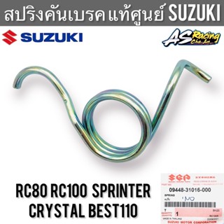 สปริงคันเบรค แท้ศูนย์ SUZUKI RC80 RC100 Sprinter Crystal Best110 อาซี สปริ้นเตอร์ คริสตัล