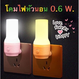 F151-C1 โคมไฟหัวนอน LED ชมพูส้ม 0.6W. โคมไฟติดผนัง แบบเสียบปลั๊กและมีสวิตช์ในตัว (ส่งจากกรุงเทพ)