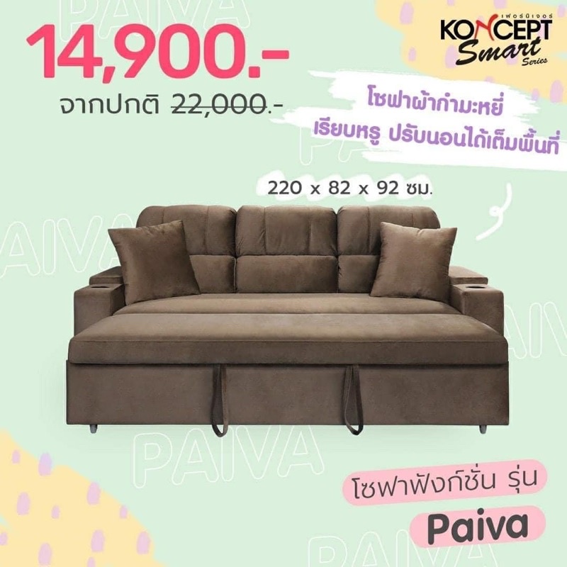 Koncept โซฟา 3 ที่นั่ง PAIVA (ไพว่า) ผ่อน 0% จัดส่งฟรีทั่วประเทศ