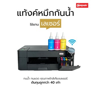 ชุดเครื่องพิมพ์ Brother DCP-T420w (A4) wifi พร้อมน้ำหมึก (สูตรกันน้ำ) คอมพิวท์ (ชุด4สี)