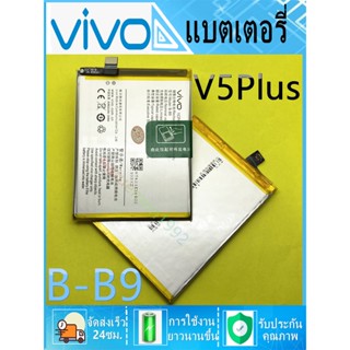 แบตแท้โรงงาน แบตเตอรี่ Vivo V5 PLUS Battery Model B-B9 Vivo - V5 PLUS (B-B9)