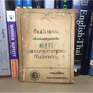 หนังสือเก่าสะสม คำแนะนำประชาชน เกี่ยวกับหลักฐานที่นำไปประกอบการขอจดทะเบียนที่ดินประเภทต่างๆ ผู้เขียน กรมที่ดิน