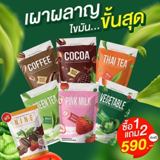 🔥(มีของแถมทุกกล่อง ) ✅คอฟฟี่ไนน์ โกโก้ไนน์ นมชมพู ชาเขียว ชาไทย CocoaNine CoffeeNine กาแฟเพื่อสุขภาพ โกโก้ลดน้ำหนัก