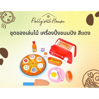 POLLY (พร้อมส่ง) เซทเครื่องปิ้งขนมปังสีแดงและพิซซ่า พร้อมอุปกรณ์