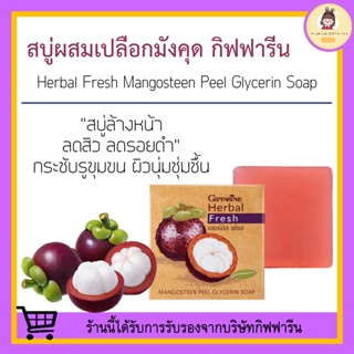 สบู่ล้างหน้า กิฟฟารีน ผสมเปลือกมังคุด สบู่รักษาสิว ฝ้า หน้าขาวกระจ่างใส Herbal Fresh Mangosteen Glycerin Soap