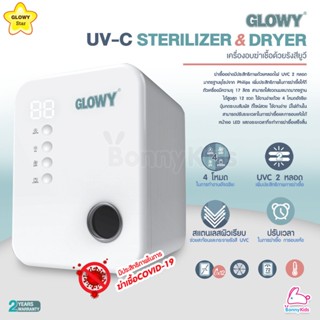 (11472) เครื่องอบฆ่าเชื้อด้วยรังสียูวี GLOWY UV-C Sterilizer&amp;Dryer