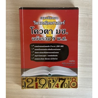 หนังสือมือ2 ข้อสอบคณิตศาสตร์ โควตา มข. ✅พร้อมส่ง✅