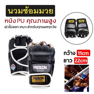 นวมชกมวย นวมผู้ใหญ่  นวมมวยไทย มวย นวมต่อยมวย นวมซ้อมมวย หนังเทียม Boxing Gloves Muaythai