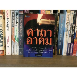 หนังสือมือสอง คาถาอาคม ผู้เขียน อ.อิทธิเวท