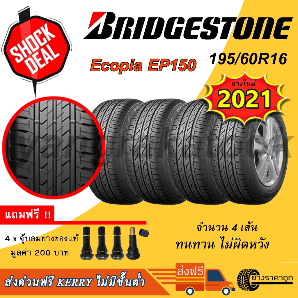 &lt;ส่งฟรี&gt; ยางรถยนต์ Bridgestone ขอบ16 195/60R16 Ecopia EP150 4เส้น ยางใหม่ปี21 บลิสโตน อีโคเปีย ยางเก๋ง