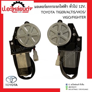 มอเตอร์ยกกระจกไฟฟ้า โตโยต้า ไทเกอร์/อัลติส/วีออส/วีโก้/ไฟเตอร์ 12V. ทั่วไป (Toyota Tiger Altis Vios Vigo Fighter)