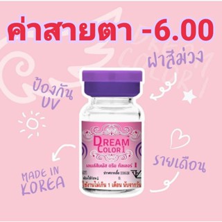 คอนแทคเลนส์Dream color1 รวมลายค่าสายตา-6.00