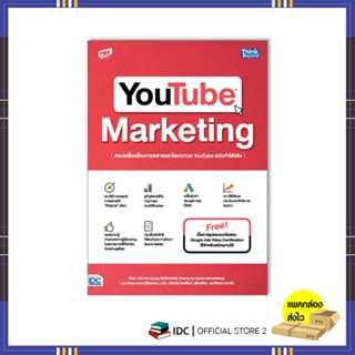 หนังสือ YOUTUBE MARKETING ครบเครื่องเรื่องการตลาดและโฆษณาบน YouTube ฉบับทำได้จริง 9786164493674