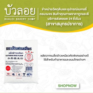 แป้งข้าวเหนียว ตราช้างสามเศียร 1kg.