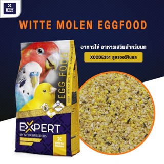 EXPERT Egg Food Original อาหารเสริมให้พลังงานพร้อมใช้แบบชุ่มชื้น ตามสูตรดั้งเดิม สำหรับบำรุงนกผสมพันธุ์ขนาด1กิโลกรัม