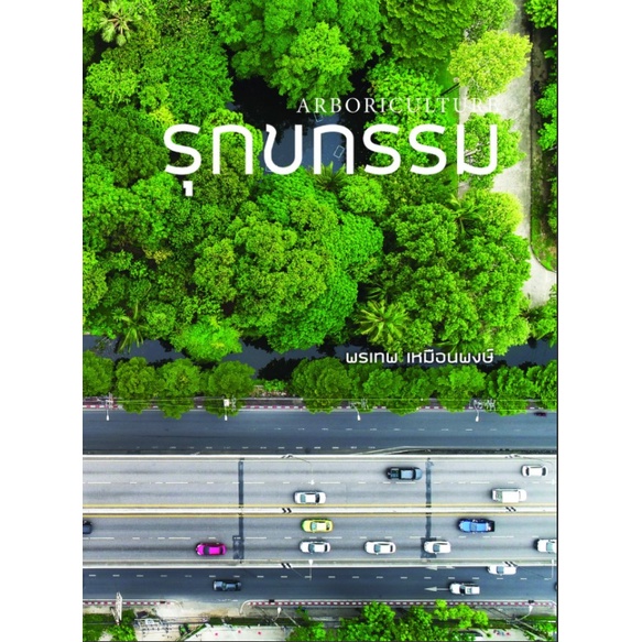 หนังสือ  รุกขกรรม (ARBORICULTURE) 9786165887014