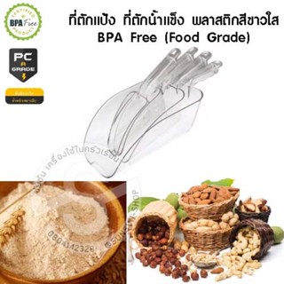 038. ที่ตักแป้ง ที่ตักน้ำแข็ง พลาสติกสีขาวใส BPA Free/Food Grade