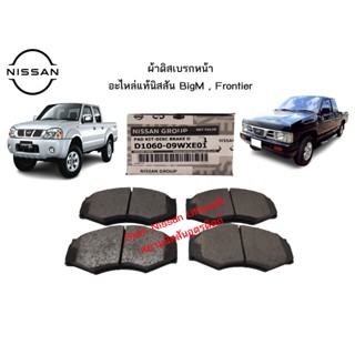 ผ้าดิสด์เบรกหน้า อะไหล่แท้ศูนย์ Nissan BigM เครื่องยนต์ BD25 ,TD27  Nissan Frontier ZD3.0 ,YD25