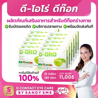 ◣มี QR CODE ของแท้ D-ORO Detox ดี-โอโร่◥  (12 กล่อง) ดีท๊อก ส่งไว การันตีจาก Shopee ส่งตรง:ดีเน็ทเวิร์ค D NETWORK