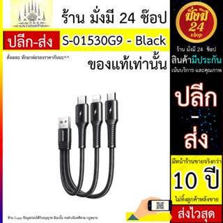 สาย USB JOYROOM รุ่น S-01530G9 ยาว 0.15m-black