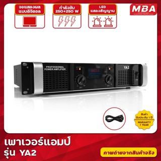 MBAAUDIOTHAILAND เพาเวอร์แอมป์ MBA รุ่น YA2 เครื่องขยายเสียง 250+250วัตต์แท้ ขับลำโพง12 นิ้วได้2คู่ และ15-18 นิ้วได้1คู่