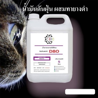 1003.D80 โซเว้นท์ ANR-D80,SOLVENT D-80 ตัวทำละลายซิลิโคลนออยล์ ขนาด 5 ลิตร