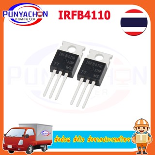 IRFB4110 IOR MOSFET มอสเฟต 180A 100V ราคาต่อชิ้น ส่งด่วน ส่งไว ส่งจากประเทศไทย