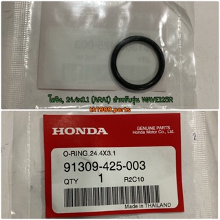 91309-425-003 โอริง, 24.4x3.1 (ARAI) WAVE125i 2004-2020 , FORZA300 2018-2020 , FORZA350 2020-2022 อะไหล่แท้ HONDA