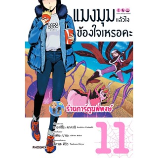 แมงมุมแล้วไงข้องใจเหรอคะ เล่ม 11 หนังสือ การ์ตูน มังงะ แมงมุม  แล้วไง ph พี่พงษ์ 2/11/65