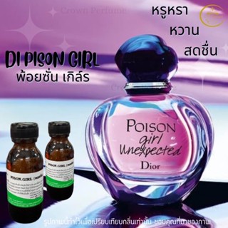 หัวเชื้อน้ำหอมกลิ่นพ้อยซั่น เกลิล์รร้านเราจำหน่ายทั้งปลีก-ส่ง