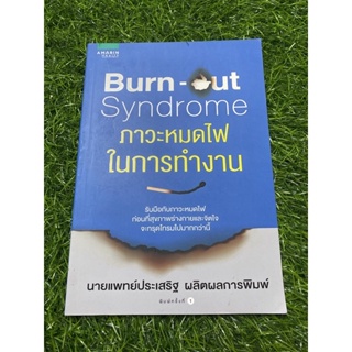 Burn-out Syndrome ภาวะหมดไฟในการทำงาน