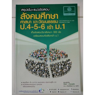 สรุปเข้ม+แนวข้อสอบ สังคมศึกษาศาสนาฯ ป.4-5-6 เข้า ม.1 (พ.ศ.)