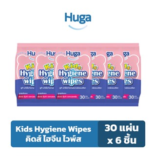 ฮูก้า ทิชชู่เปียก สูตรคิดส์ ไฮจีน แอนตี้แบคทีเรีย Huga Kids Hygiene Wipes 30 แผ่น (6 ชิ้น)