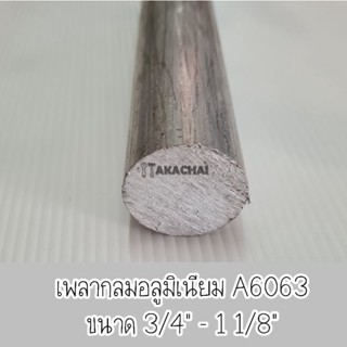 เพลากลมอลูมิเนียม เกรดA6063 ขนาด 3/4",7/8",1",1 1/8" ตัดแบ่งขาย 30ซม.- 50ซม. - 1เมตร