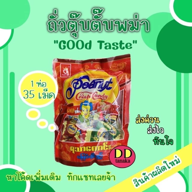 (ส่งFLASH)(ส่งเร็ว)ตุ๊บตั๊บ ขนมถั่วตุ๊บตั๊บพม่า peanut crisp candy(good taste) ล้อตใหม่ห่อสีแดงทั้งหมด(ตต 1 ห่อ)