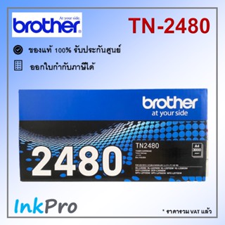 Brother TN-2480 ตลับหมึกโทนเนอร์ สีดำ ของแท้ (3000 page)