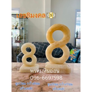 เลข8หินน้ำผึ้งใส (ไซค์กลาง) ปรับฮวงจุ้ย มั่งมี ร่ำรวยไม่มีที่สิ้นสุด