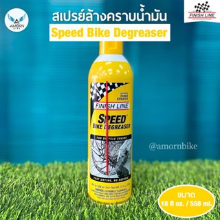 สเปรย์ทำความสะอาดคราบน้ำมัน Speed Bike Degreaser