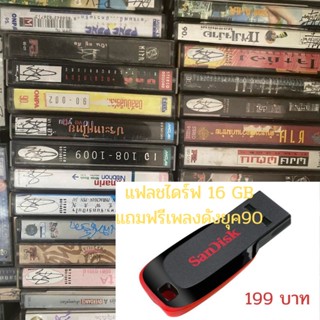 แฟลชไดร์ฟ Flash Drive พร้อมเพลงดังยุค90 เพลงฮิตยุด90 USB-MP3 แฟลชไดร์ฟ เพลงฮิต90 Flash Drive แฟลชไดร์ฟ-ลงเพลงพร้อมฟัง