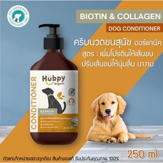 Hubpy Organic ครีมนวดขนสุนัข ออร์แกนิค สูตรเพิ่มโปรตีนให้เส้นขนนุ่มสวนและแข็งแรง อย่างอ่อนโยน DOG Conditioner 250 ml