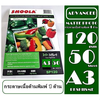 กระดาษ A3 120 Gsm เนื้อด้าน 50 แผ่น ( เนื้อด้าน ) SHOOLA  Matted Coated Photo Paper 120 Gsm เกรดพรีเมี่ยม