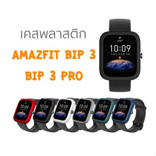 พร้อมส่ง เคสกันกระแทก Amazfit Bip 3 และ Bip 3 Pro แบรนด์ Tamister ของแท้ 100%