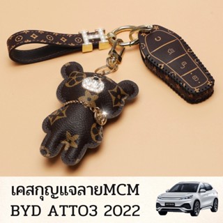 เคสกุญแจลายหมีMCM BYD Atto3 2022