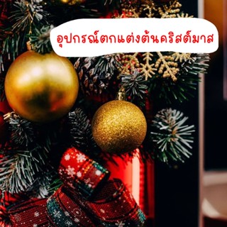 ของตกแต่งต้นคริสต์มาส วันคริสต์มาส ต้นคริสต์มาส ตกแต่งวันปีใหม่ ของตกแต่ง