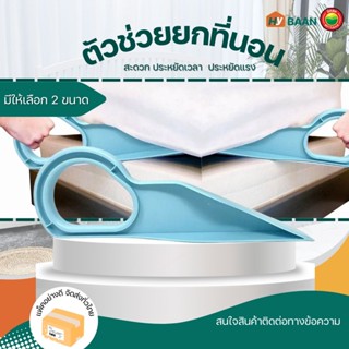 ตัวช่วยยกที่นอน สีฟ้า มี 2 ขนาด 23x9.5cm,34x11.5cm Mattress lifter ที่ช่วย สอด ยก เตียง ที่นอน ฟูก ใส่ผ้าปู มิตสห Hybaan
