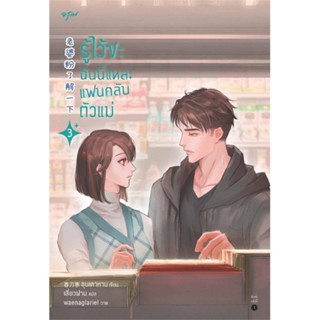 หนังสือนิยายจีน  รู้ไว้ซะ ฉันนี่แหละแฟนคลับตัวแม่ เล่ม 3 : ชุนเตาหาน : สำนักพิมพ์ อรุณ