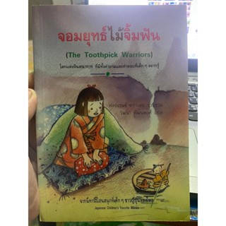 หนังสือ จอมยุทธ์ไม้จิ้มฟัน ปกสวย สภาพดี